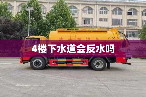 4楼下水道会反水吗