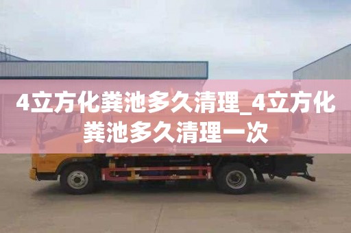4立方化粪池多久清理_4立方化粪池多久清理一次