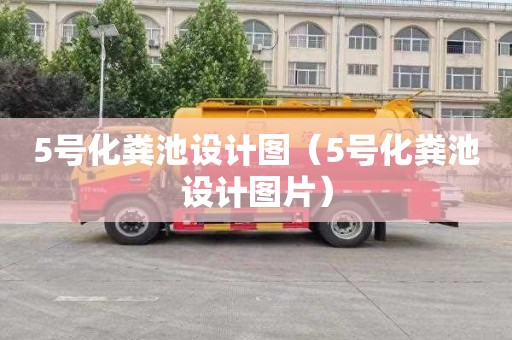 5号化粪池设计图（5号化粪池设计图片）