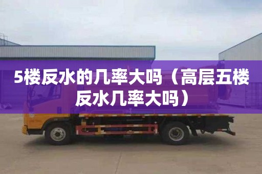 5楼反水的几率大吗（高层五楼反水几率大吗）