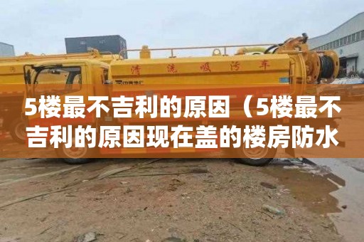 5楼最不吉利的原因（5楼最不吉利的原因现在盖的楼房防水隔热效果怎么样）