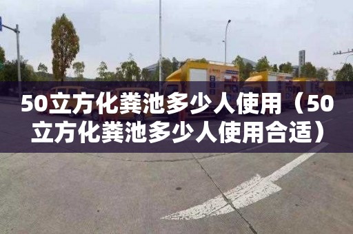 50立方化粪池多少人使用（50立方化粪池多少人使用合适）
