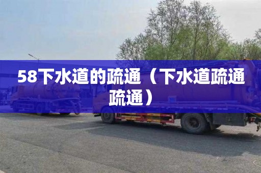 58下水道的疏通（下水道疏通疏通）