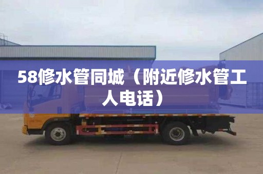 58修水管同城（附近修水管工人电话）