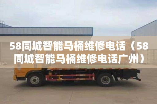 58同城智能马桶维修电话（58同城智能马桶维修电话广州）