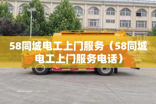 58同城电工上门服务（58同城电工上门服务电话）