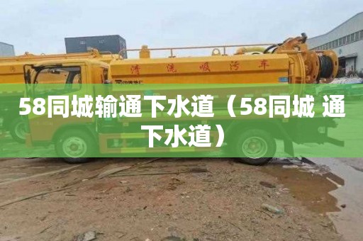 58同城输通下水道（58同城 通下水道）