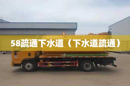 58疏通下水道（下水道疏通）