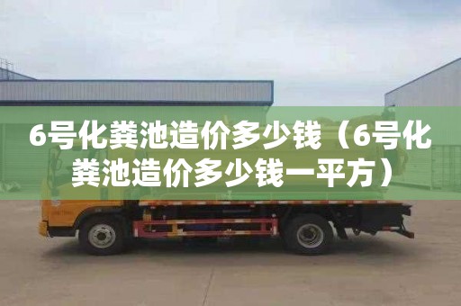 6号化粪池造价多少钱（6号化粪池造价多少钱一平方）