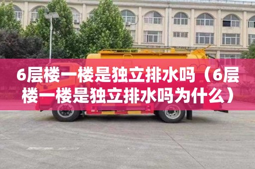 6层楼一楼是独立排水吗（6层楼一楼是独立排水吗为什么）