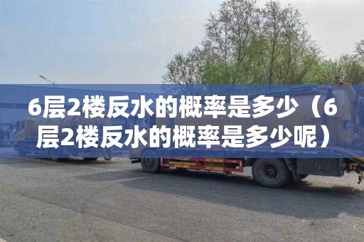 6层2楼反水的概率是多少（6层2楼反水的概率是多少呢）