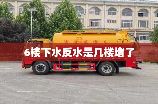 6楼下水反水是几楼堵了