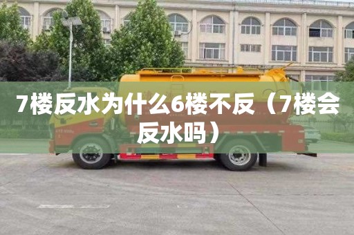 7楼反水为什么6楼不反（7楼会反水吗）