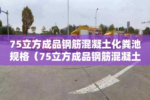 75立方成品钢筋混凝土化粪池规格（75立方成品钢筋混凝土化粪池规格型号）