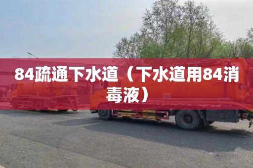 84疏通下水道（下水道用84消毒液）