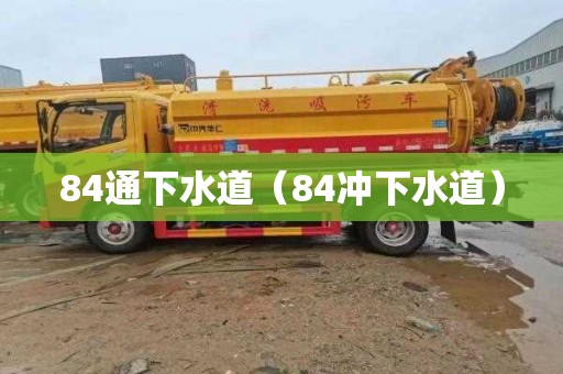 84通下水道（84冲下水道）