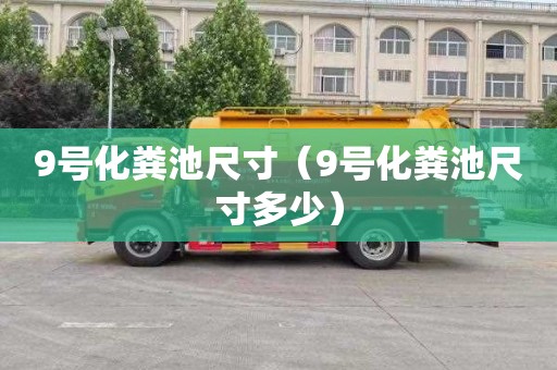 9号化粪池尺寸（9号化粪池尺寸多少）
