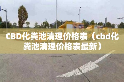 CBD化粪池清理价格表（cbd化粪池清理价格表最新）