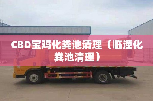 CBD宝鸡化粪池清理（临潼化粪池清理）