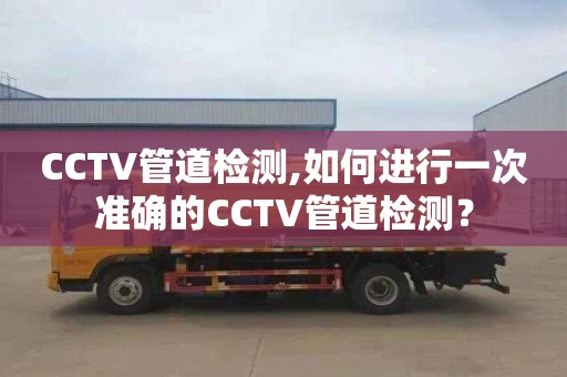 CCTV管道检测,如何进行一次准确的CCTV管道检测？