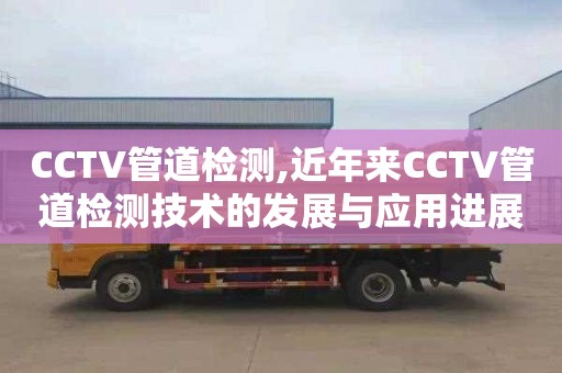 CCTV管道检测,近年来CCTV管道检测技术的发展与应用进展
