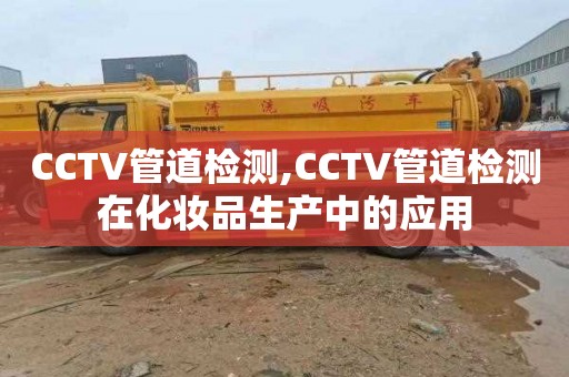 CCTV管道检测,CCTV管道检测在化妆品生产中的应用