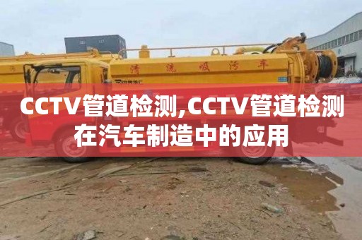 CCTV管道检测,CCTV管道检测在汽车制造中的应用