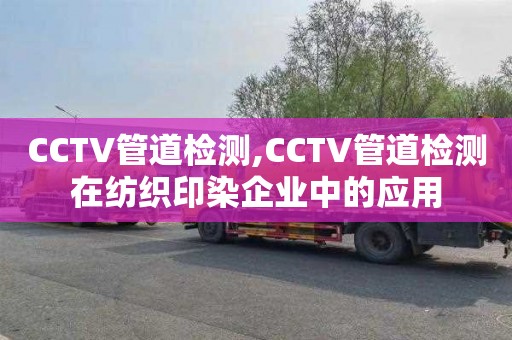 CCTV管道检测,CCTV管道检测在纺织印染企业中的应用