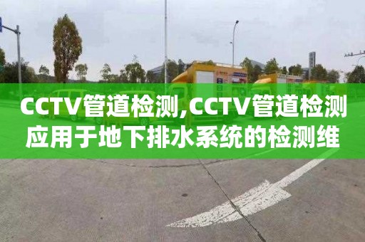 CCTV管道检测,CCTV管道检测应用于地下排水系统的检测维护