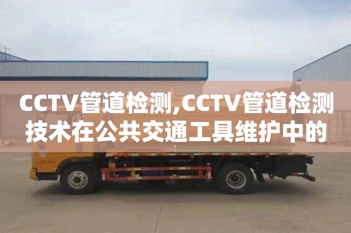 CCTV管道检测,CCTV管道检测技术在公共交通工具维护中的应用