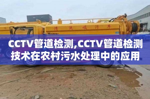 CCTV管道检测,CCTV管道检测技术在农村污水处理中的应用现状