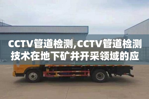 CCTV管道检测,CCTV管道检测技术在地下矿井开采领域的应用