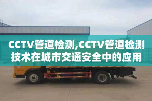 CCTV管道检测,CCTV管道检测技术在城市交通安全中的应用