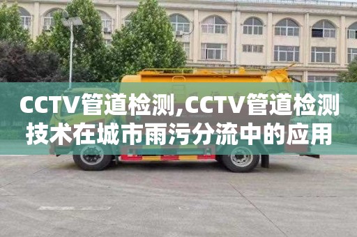CCTV管道检测,CCTV管道检测技术在城市雨污分流中的应用