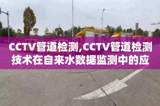 CCTV管道检测,CCTV管道检测技术在自来水数据监测中的应用分析