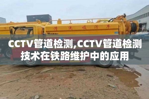 CCTV管道检测,CCTV管道检测技术在铁路维护中的应用