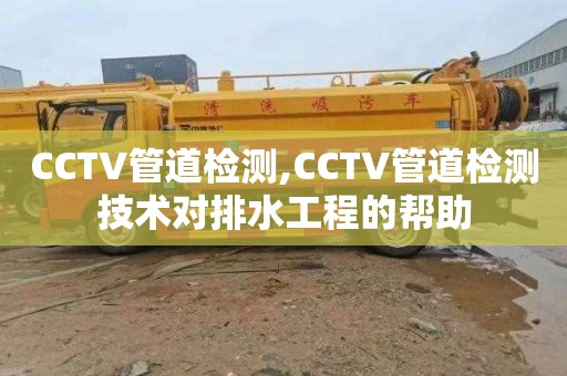 CCTV管道检测,CCTV管道检测技术对排水工程的帮助