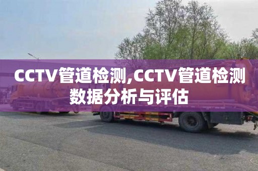 CCTV管道检测,CCTV管道检测数据分析与评估