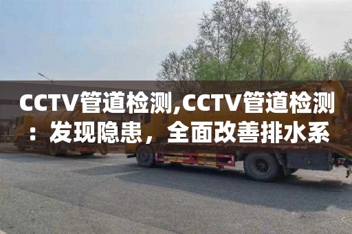 CCTV管道检测,CCTV管道检测：发现隐患，全面改善排水系统质量