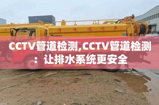 CCTV管道检测,CCTV管道检测：让排水系统更安全