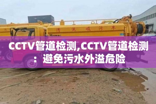 CCTV管道检测,CCTV管道检测：避免污水外溢危险