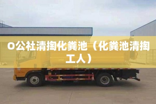 O公社清掏化粪池（化粪池清掏工人）