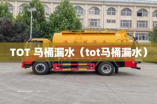 TOT 马桶漏水（tot马桶漏水）