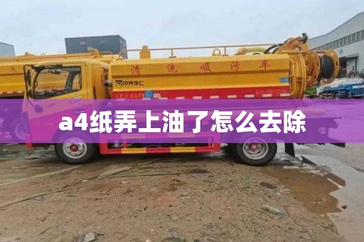 a4纸弄上油了怎么去除