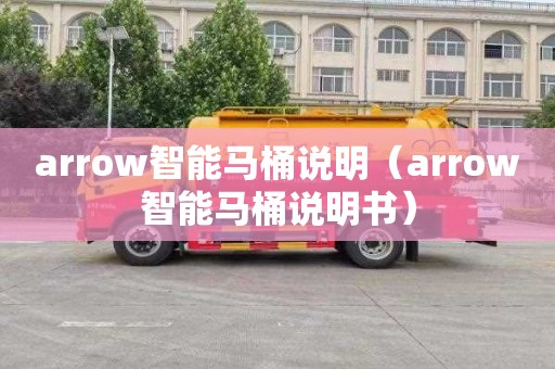 arrow智能马桶说明（arrow智能马桶说明书）