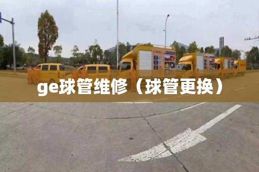 ge球管维修（球管更换）