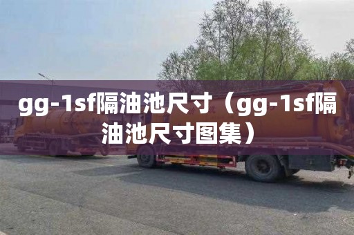 gg-1sf隔油池尺寸（gg-1sf隔油池尺寸图集）