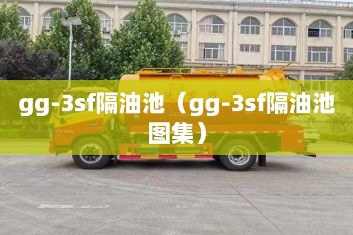 gg-3sf隔油池（gg-3sf隔油池图集）