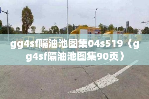 gg4sf隔油池图集04s519（gg4sf隔油池图集90页）