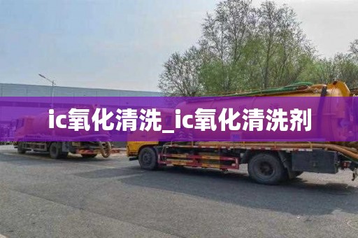 ic氧化清洗_ic氧化清洗剂